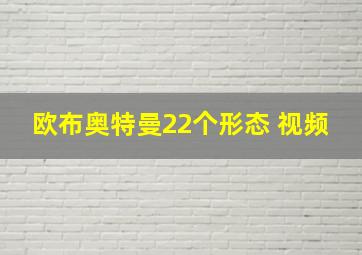 欧布奥特曼22个形态 视频